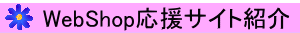 WebShop�����T�C�g�Љ�